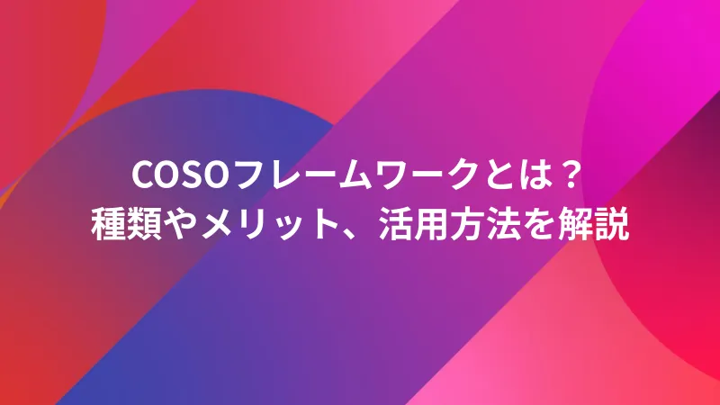 COSOフレームワークとは？種類やメリット、活用方法を解説 ｜ Startup JAM