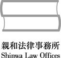 弁護士法人 親和法律事務所