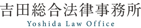 吉田総合法律事務所