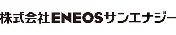 株式会社ENEOSサンエナジー