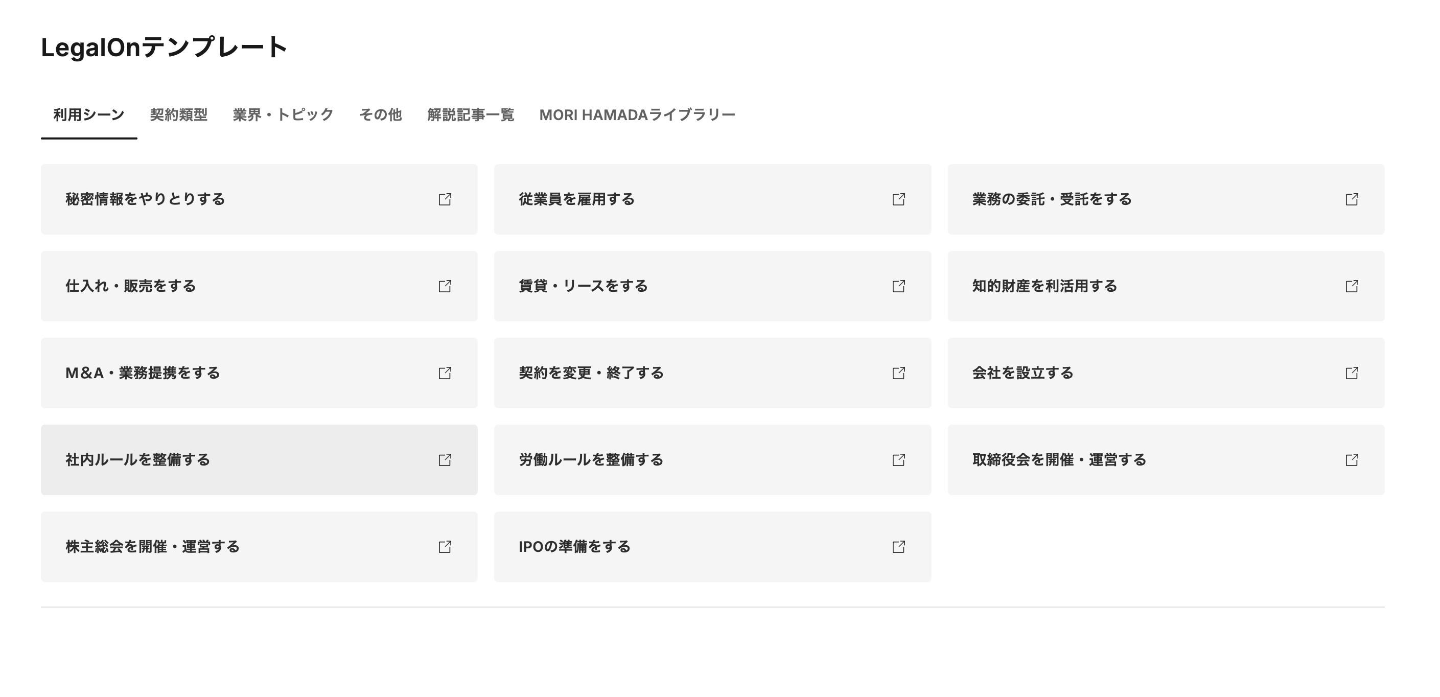 LegalOnのUI画像_ひな形一覧