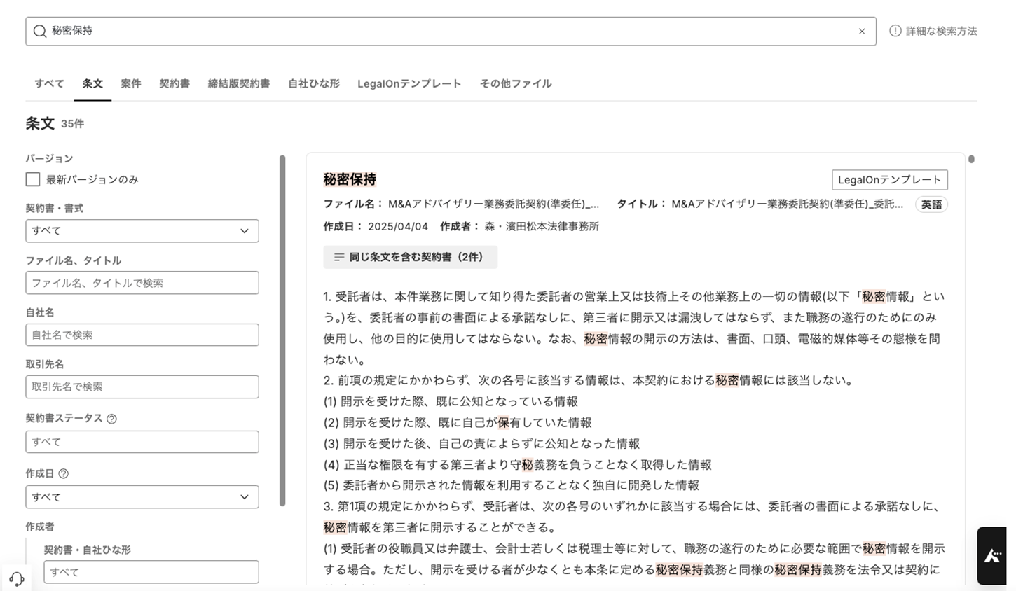 LegalOnのUI画像_条文検索画面