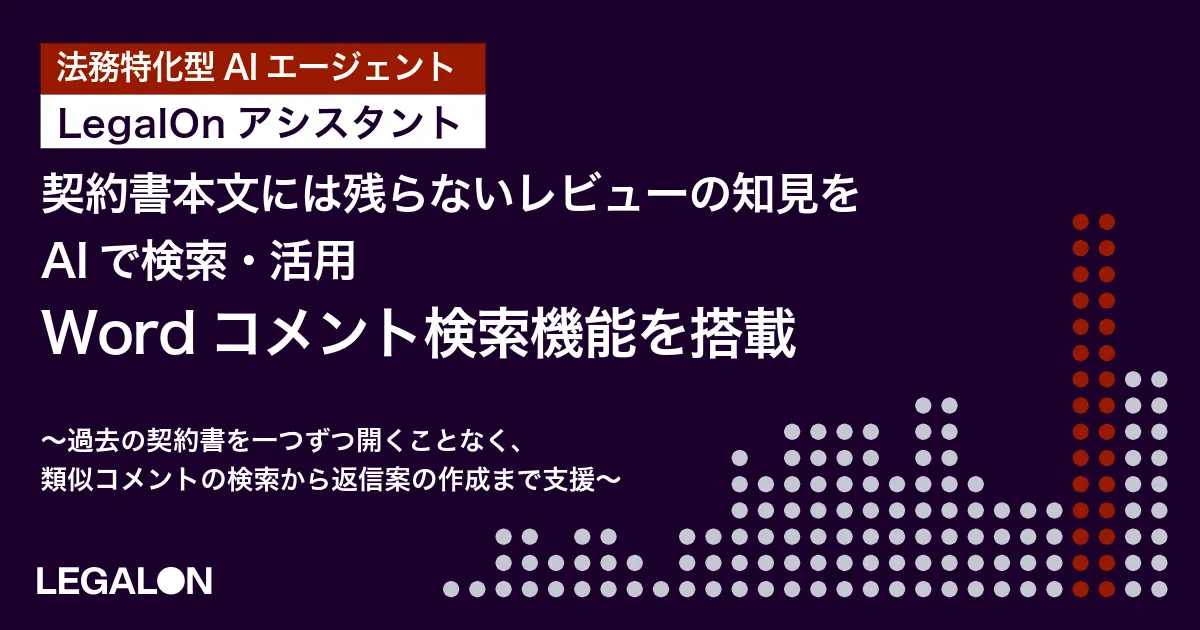 契約書本文には残らないレビューの知見をAIで検索・活用 「LegalOn